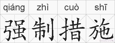 强制措施的拼音