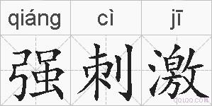 强刺激的拼音
