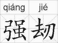 强刼的拼音