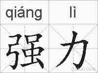 强力的拼音