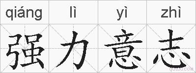 强力意志的拼音