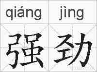 强劲的拼音