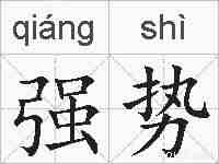 强势的拼音