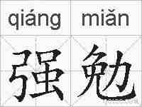 强勉的拼音