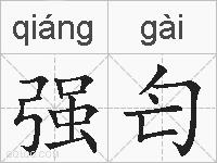 强匄的拼音