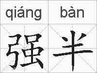 强半的拼音