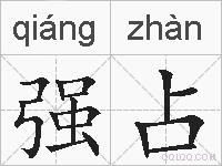 强占的拼音