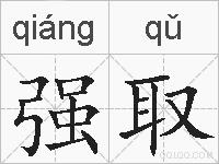 强取的拼音