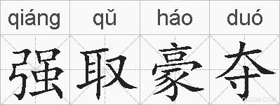 强取豪夺的拼音
