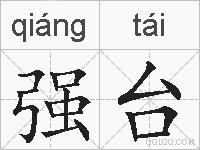强台的拼音