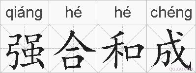 强合和成的拼音