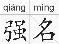 强名的拼音