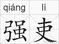 强吏的拼音