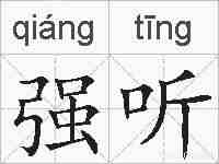 强听的拼音