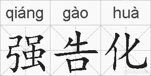 强告化的拼音