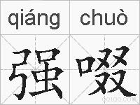 强啜的拼音