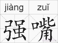 强嘴的拼音