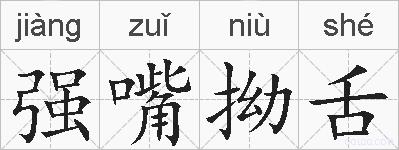 强嘴拗舌的拼音