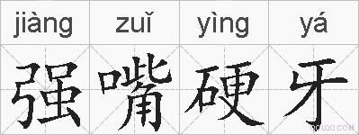 强嘴硬牙的拼音