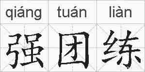 强团练的拼音