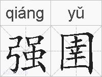 强圉的拼音