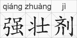 强壮剂的拼音