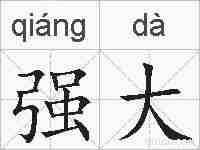 强大的拼音
