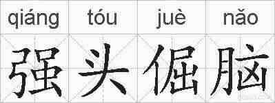 强头倔脑的拼音