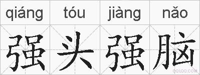 强头强脑的拼音