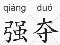强夺的拼音