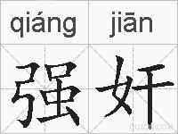 强奸的拼音