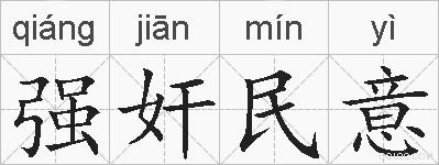 强奸民意的拼音