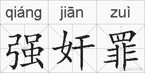 强奸罪的拼音