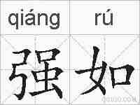 强如的拼音