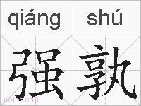 强孰的拼音