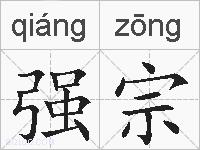 强宗的拼音