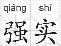 强实的拼音