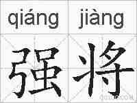 强将的拼音