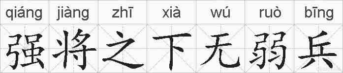 强将之下无弱兵的拼音