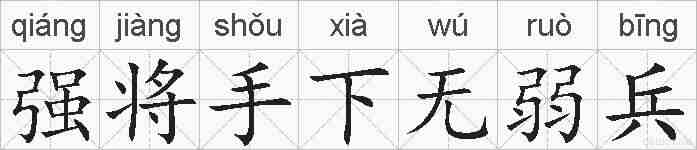 强将手下无弱兵的拼音