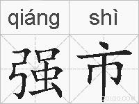 强市的拼音