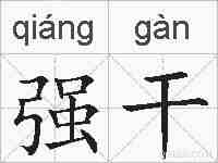 强干的拼音