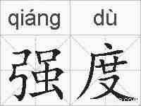 强度的拼音