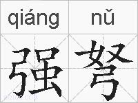 强弩的拼音