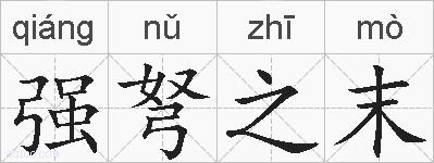 强弩之末的拼音