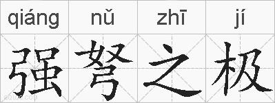 强弩之极的拼音