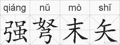 强弩末矢的拼音