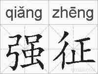 强征的拼音