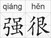 强很的拼音