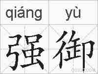 强御的拼音